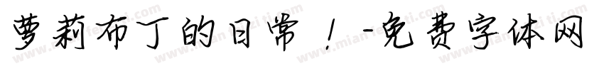 萝莉布丁的日常 ！字体转换